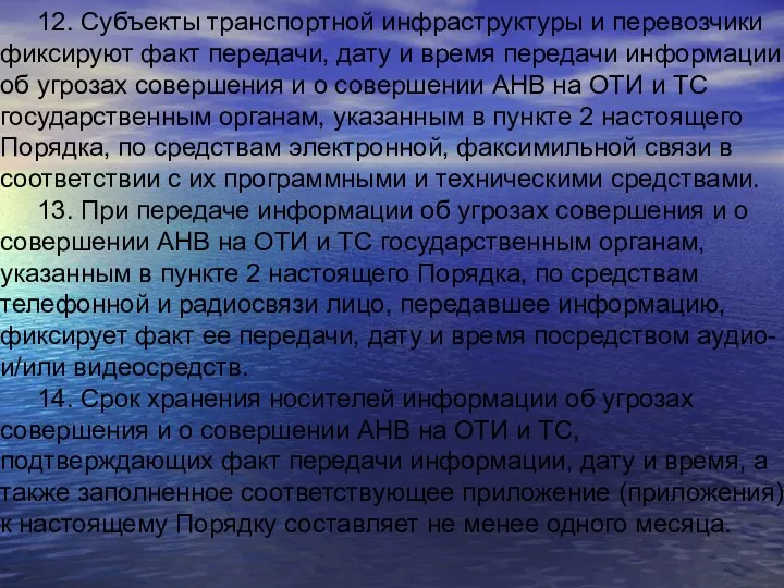 12. Субъекты транспортной инфраструктуры и перевозчики фиксируют факт передачи, дату