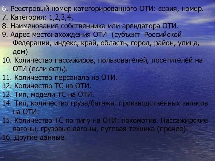 6. Реестровый номер категорированного ОТИ: серия, номер. 7. Категория: 1,2,3,4.