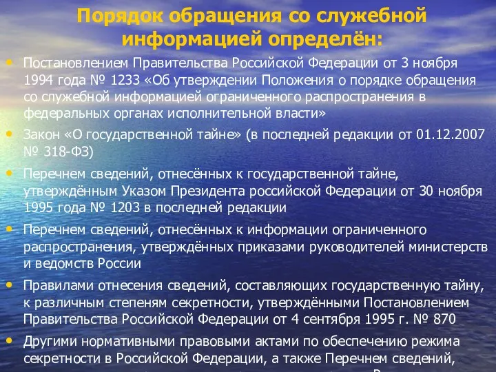 Порядок обращения со служебной информацией определён: Постановлением Правительства Российской Федерации