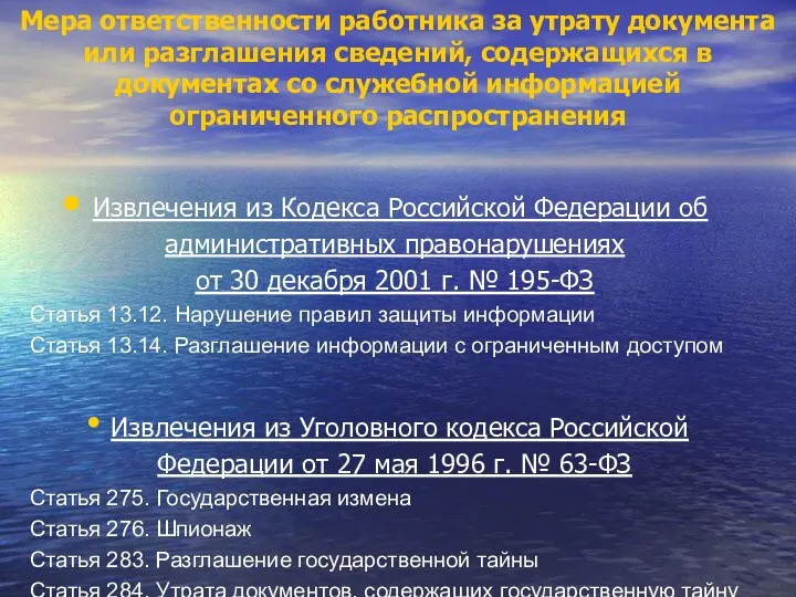 Мера ответственности работника за утрату документа или разглашения сведений, содержащихся