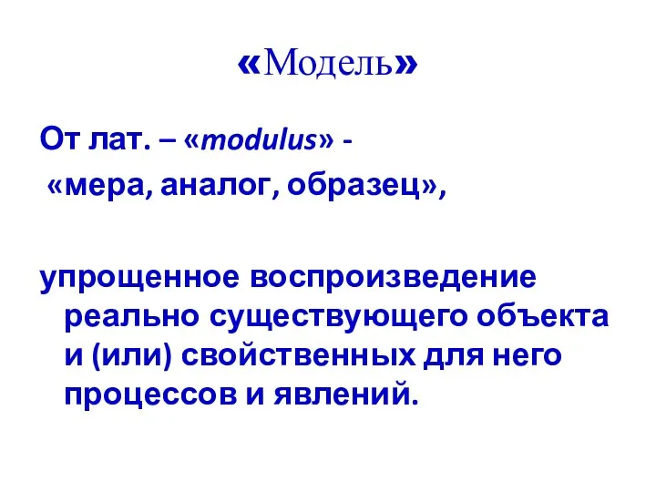 «Модель» От лат. – «modulus» - «мера, аналог, образец», упрощенное