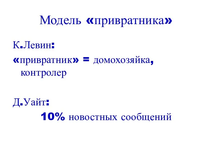 Модель «привратника» К.Левин: «привратник» = домохозяйка, контролер Д.Уайт: 10% новостных сообщений