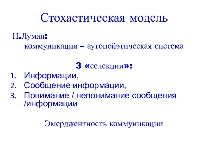 Стохастическая модель Н.Луман: коммуникация – аутопойэтическая система 3 «селекции»: Информации,