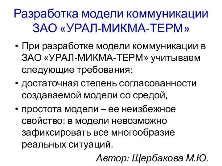 Разработка модели коммуникации ЗАО «УРАЛ-МИКМА-ТЕРМ» При разработке модели коммуникации в