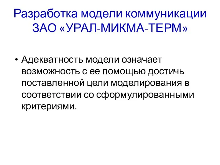 Разработка модели коммуникации ЗАО «УРАЛ-МИКМА-ТЕРМ» Адекватность модели означает возможность с