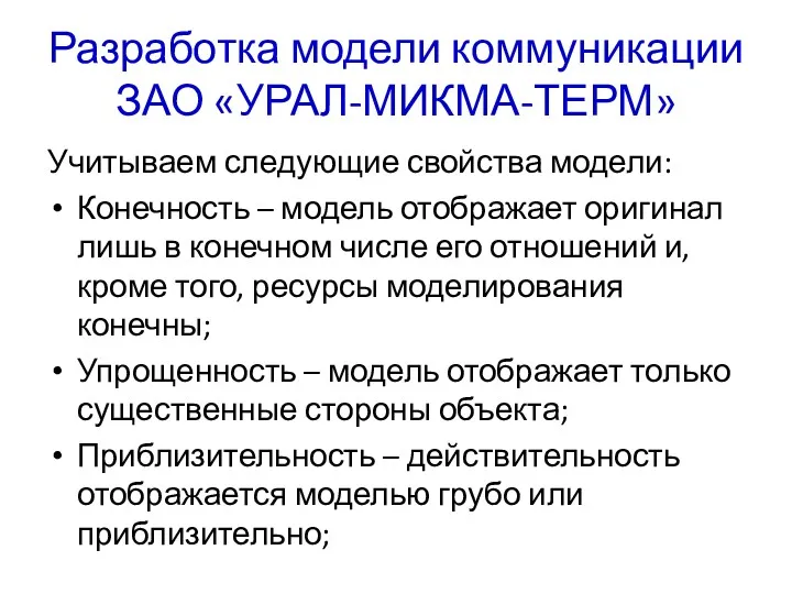 Разработка модели коммуникации ЗАО «УРАЛ-МИКМА-ТЕРМ» Учитываем следующие свойства модели: Конечность