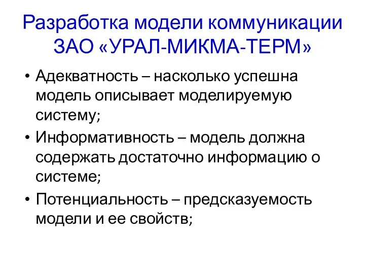 Разработка модели коммуникации ЗАО «УРАЛ-МИКМА-ТЕРМ» Адекватность – насколько успешна модель