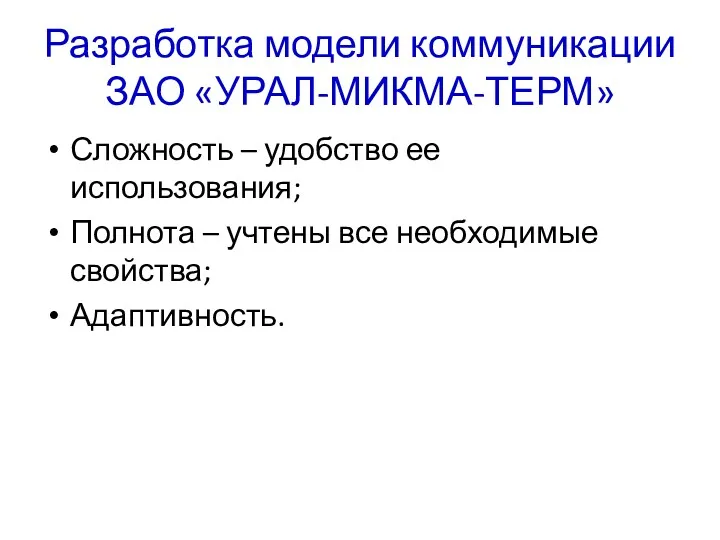 Разработка модели коммуникации ЗАО «УРАЛ-МИКМА-ТЕРМ» Сложность – удобство ее использования;