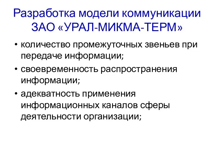 Разработка модели коммуникации ЗАО «УРАЛ-МИКМА-ТЕРМ» количество промежуточных звеньев при передаче