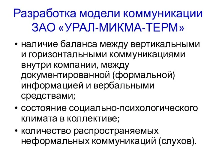 Разработка модели коммуникации ЗАО «УРАЛ-МИКМА-ТЕРМ» наличие баланса между вертикальными и