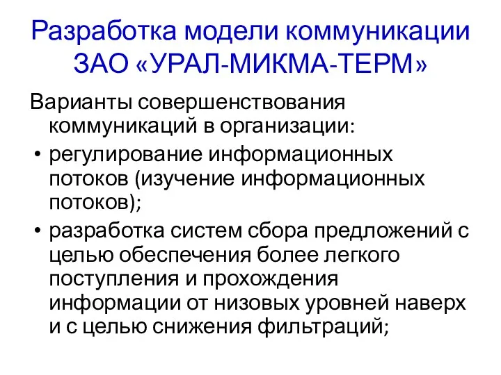 Разработка модели коммуникации ЗАО «УРАЛ-МИКМА-ТЕРМ» Варианты совершенствования коммуникаций в организации: