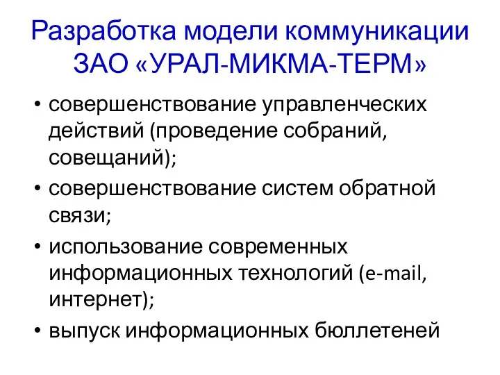 Разработка модели коммуникации ЗАО «УРАЛ-МИКМА-ТЕРМ» совершенствование управленческих действий (проведение собраний,