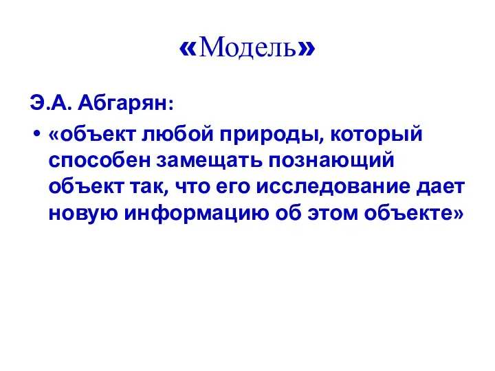 «Модель» Э.А. Абгарян: «объект любой природы, который способен замещать познающий