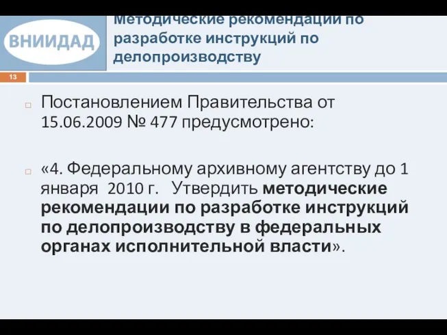 Методические рекомендации по разработке инструкций по делопроизводству Постановлением Правительства от