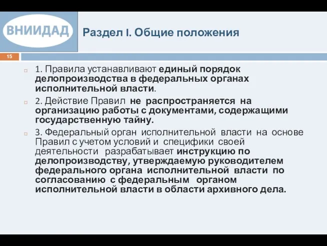 Раздел I. Общие положения 1. Правила устанавливают единый порядок делопроизводства