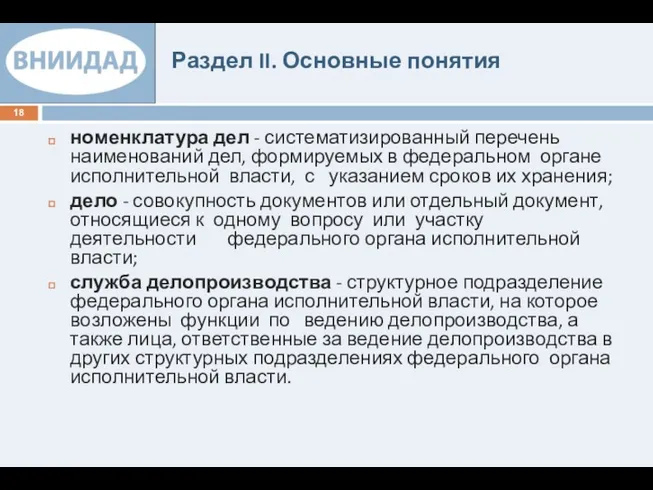 Раздел II. Основные понятия номенклатура дел - систематизированный перечень наименований