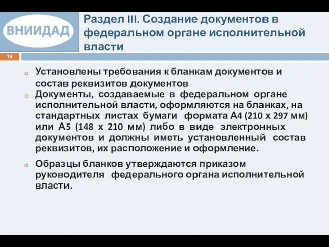 Раздел III. Создание документов в федеральном органе исполнительной власти Установлены