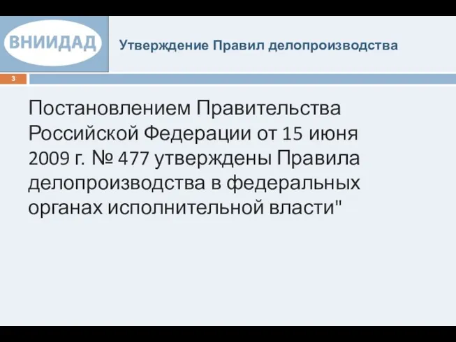 Утверждение Правил делопроизводства Постановлением Правительства Российской Федерации от 15 июня