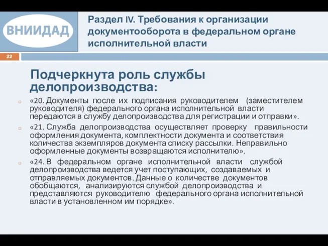 Раздел IV. Требования к организации документооборота в федеральном органе исполнительной