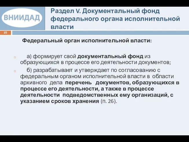 Раздел V. Документальный фонд федерального органа исполнительной власти Федеральный орган