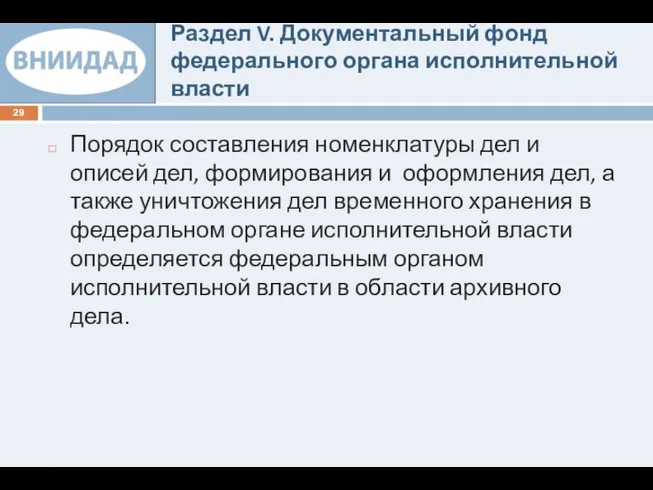 Раздел V. Документальный фонд федерального органа исполнительной власти Порядок составления