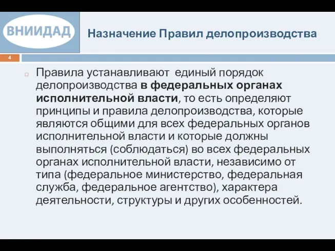 Назначение Правил делопроизводства Правила устанавливают единый порядок делопроизводства в федеральных