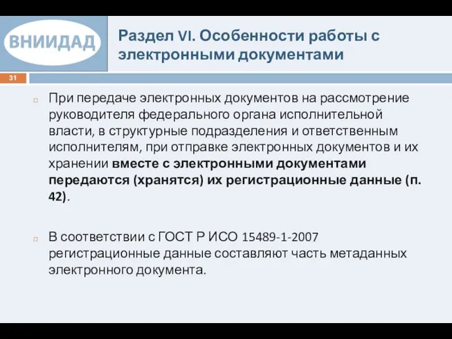 Раздел VI. Особенности работы с электронными документами При передаче электронных