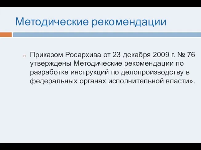 Методические рекомендации Приказом Росархива от 23 декабря 2009 г. №