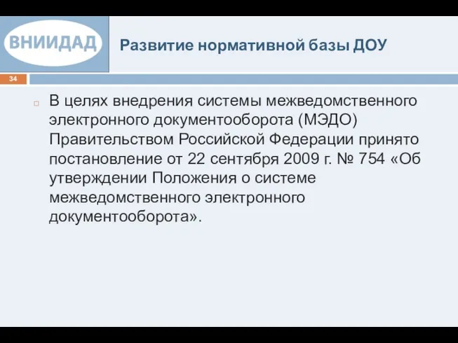 Развитие нормативной базы ДОУ В целях внедрения системы межведомственного электронного