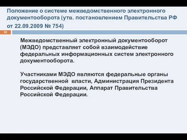 Положение о системе межведомственного электронного документооборота (утв. постановлением Правительства РФ