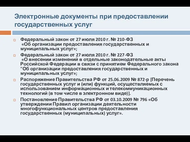 Электронные документы при предоставлении государственных услуг Федеральный закон от 27