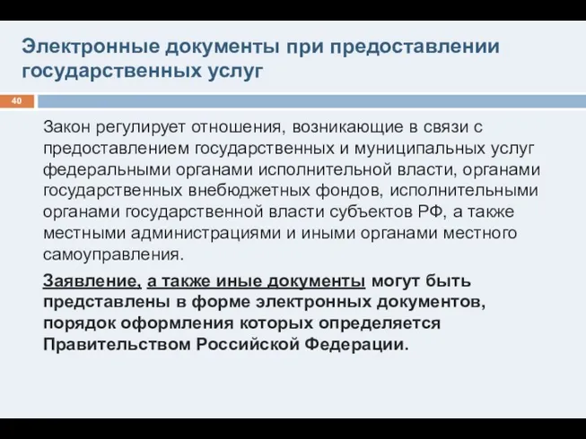 Электронные документы при предоставлении государственных услуг Закон регулирует отношения, возникающие