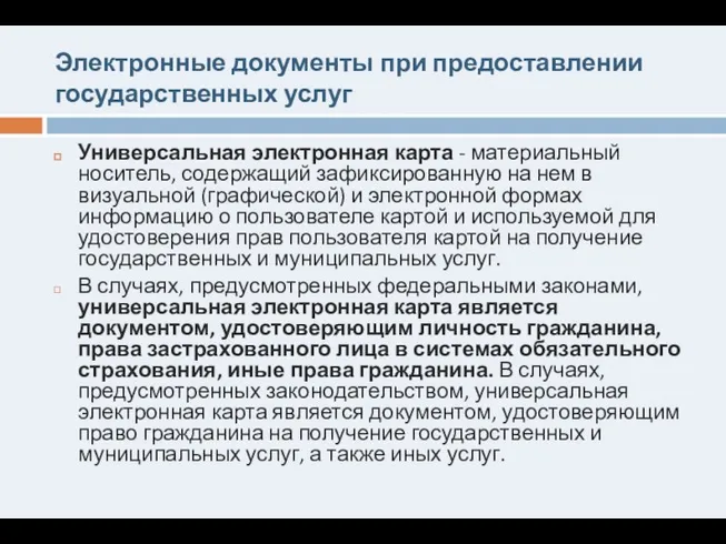 Электронные документы при предоставлении государственных услуг Универсальная электронная карта -