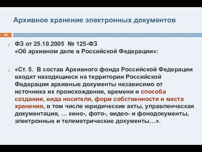 Архивное хранение электронных документов ФЗ от 25.10.2005 № 125-ФЗ «Об