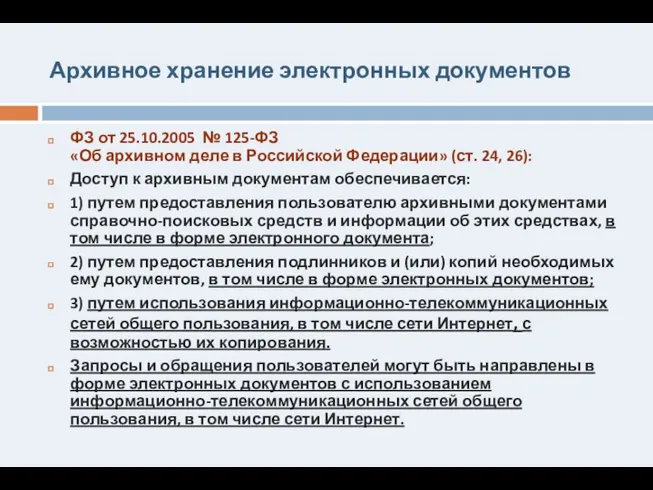 Архивное хранение электронных документов ФЗ от 25.10.2005 № 125-ФЗ «Об