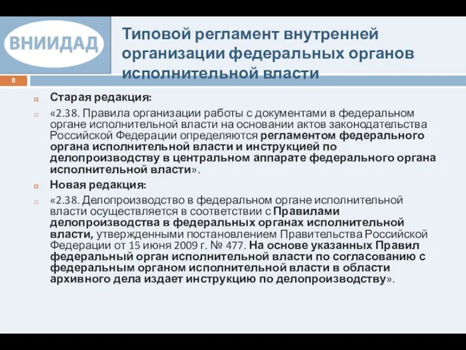 Типовой регламент внутренней организации федеральных органов исполнительной власти Старая редакция: