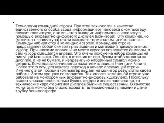 Технология командной строки. При этой технологии в качестве единственного способа