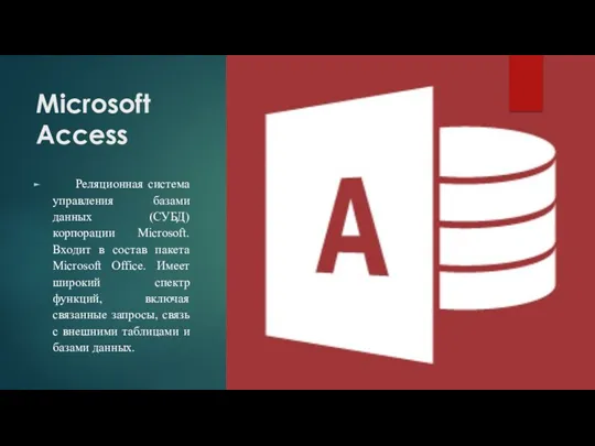 Microsoft Access Реляционная система управления базами данных (СУБД) корпорации Microsoft.