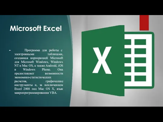 Microsoft Excel Программа для работы с электронными таблицами, созданная корпорацией
