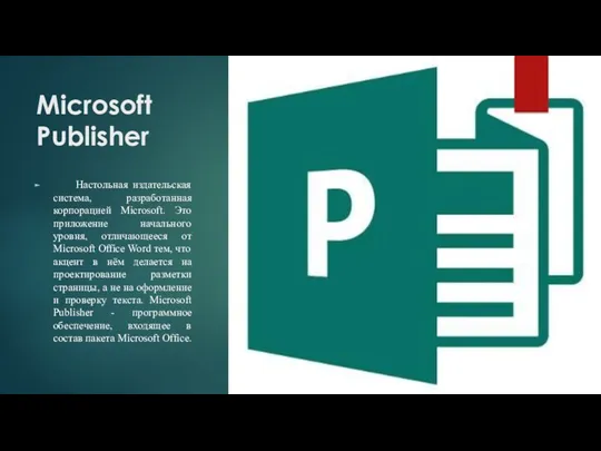 Microsoft Publisher Настольная издательская система, разработанная корпорацией Microsoft. Это приложение