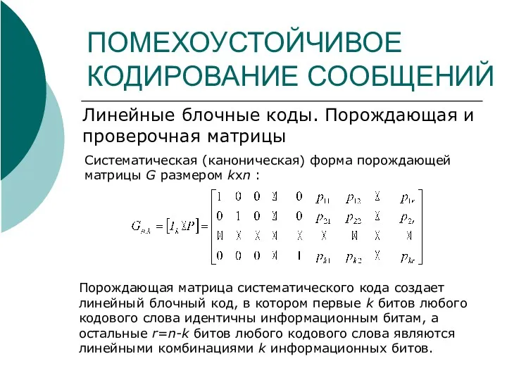 ПОМЕХОУСТОЙЧИВОЕ КОДИРОВАНИЕ СООБЩЕНИЙ Линейные блочные коды. Порождающая и проверочная матрицы