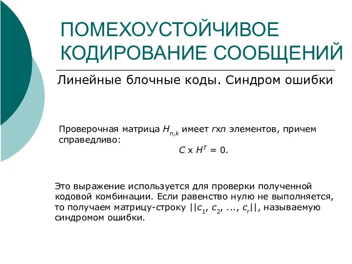 ПОМЕХОУСТОЙЧИВОЕ КОДИРОВАНИЕ СООБЩЕНИЙ Линейные блочные коды. Синдром ошибки Проверочная матрица