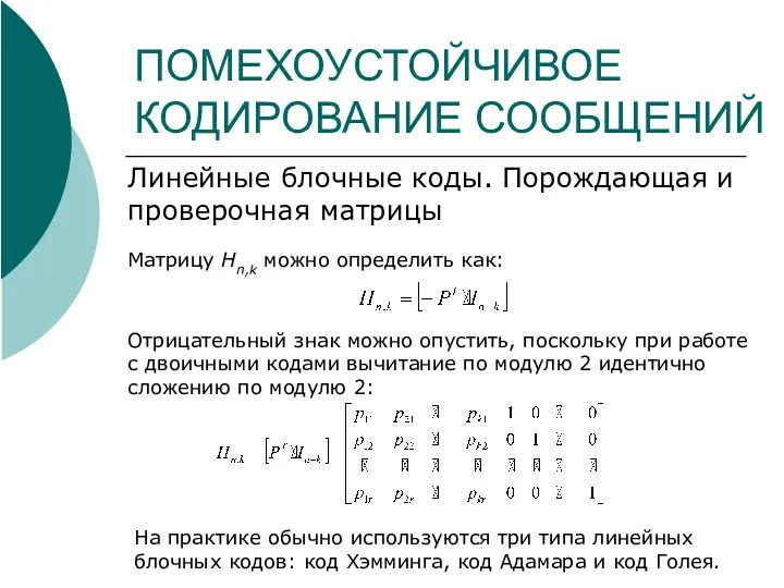 ПОМЕХОУСТОЙЧИВОЕ КОДИРОВАНИЕ СООБЩЕНИЙ Линейные блочные коды. Порождающая и проверочная матрицы