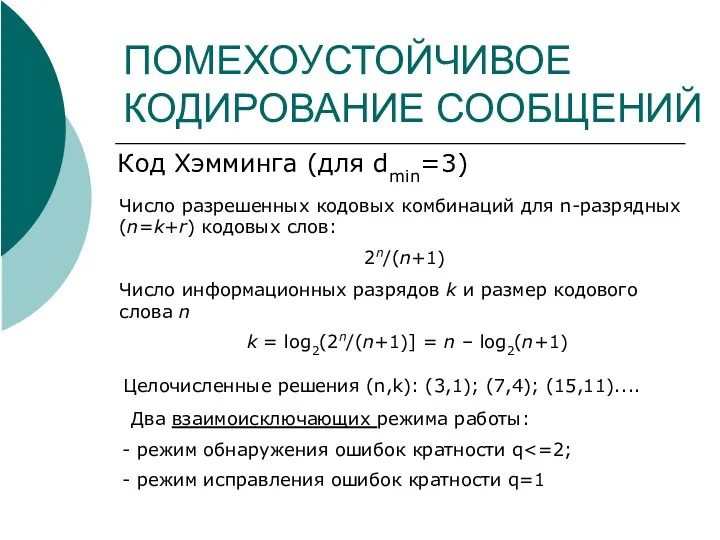 ПОМЕХОУСТОЙЧИВОЕ КОДИРОВАНИЕ СООБЩЕНИЙ Код Хэмминга (для dmin=3) Число информационных разрядов