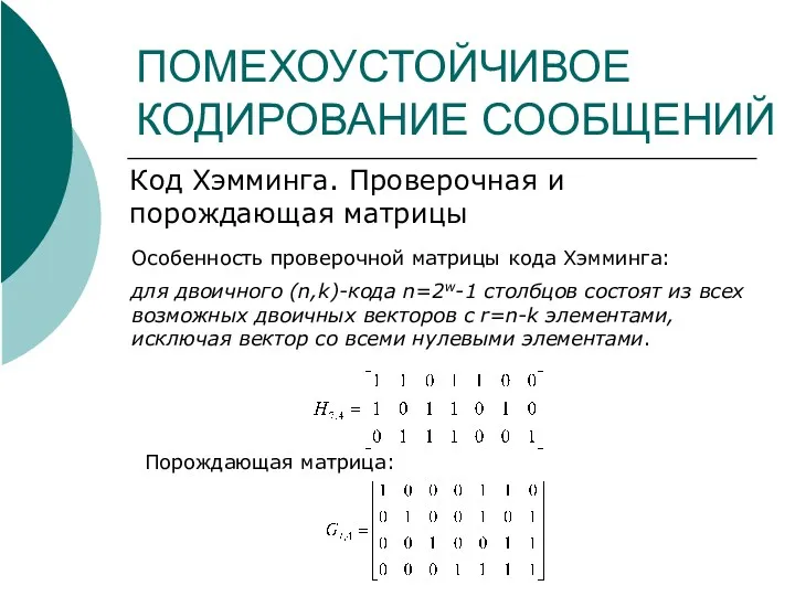 ПОМЕХОУСТОЙЧИВОЕ КОДИРОВАНИЕ СООБЩЕНИЙ Код Хэмминга. Проверочная и порождающая матрицы Особенность