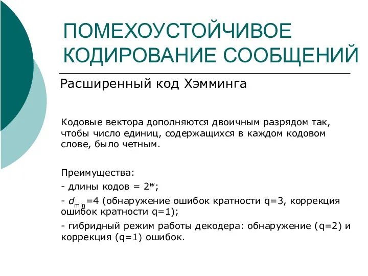 ПОМЕХОУСТОЙЧИВОЕ КОДИРОВАНИЕ СООБЩЕНИЙ Расширенный код Хэмминга Кодовые вектора дополняются двоичным