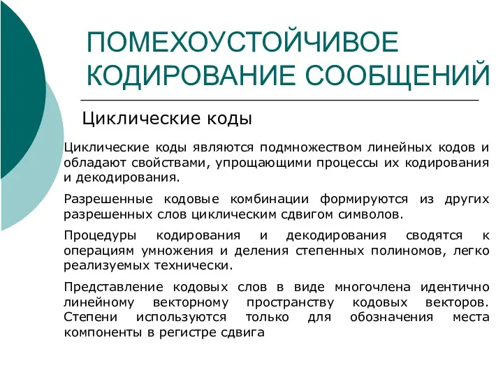 ПОМЕХОУСТОЙЧИВОЕ КОДИРОВАНИЕ СООБЩЕНИЙ Циклические коды Циклические коды являются подмножеством линейных