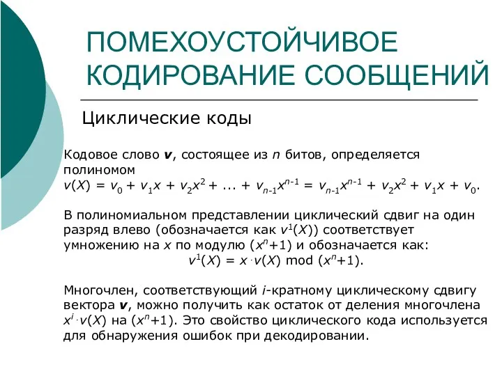 ПОМЕХОУСТОЙЧИВОЕ КОДИРОВАНИЕ СООБЩЕНИЙ Циклические коды Кодовое слово v, состоящее из