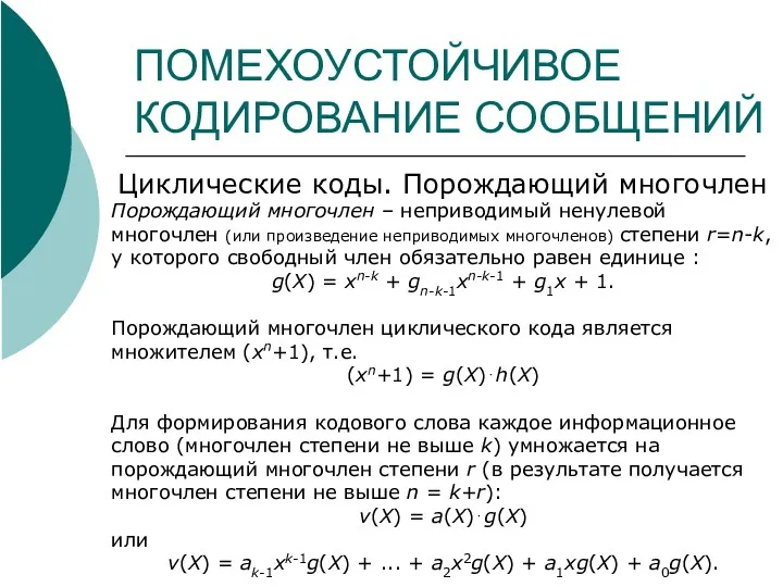 ПОМЕХОУСТОЙЧИВОЕ КОДИРОВАНИЕ СООБЩЕНИЙ Циклические коды. Порождающий многочлен Порождающий многочлен –