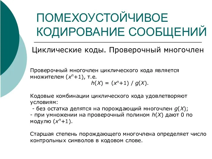 ПОМЕХОУСТОЙЧИВОЕ КОДИРОВАНИЕ СООБЩЕНИЙ Циклические коды. Проверочный многочлен Проверочный многочлен циклического